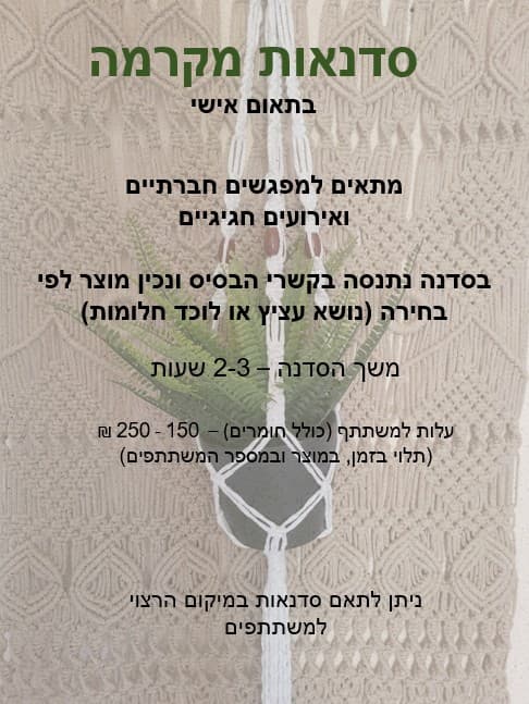 סדנת מקרמה בהזמנה אישית